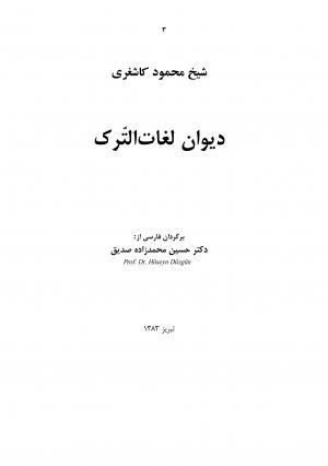 ديوان لغات الترك